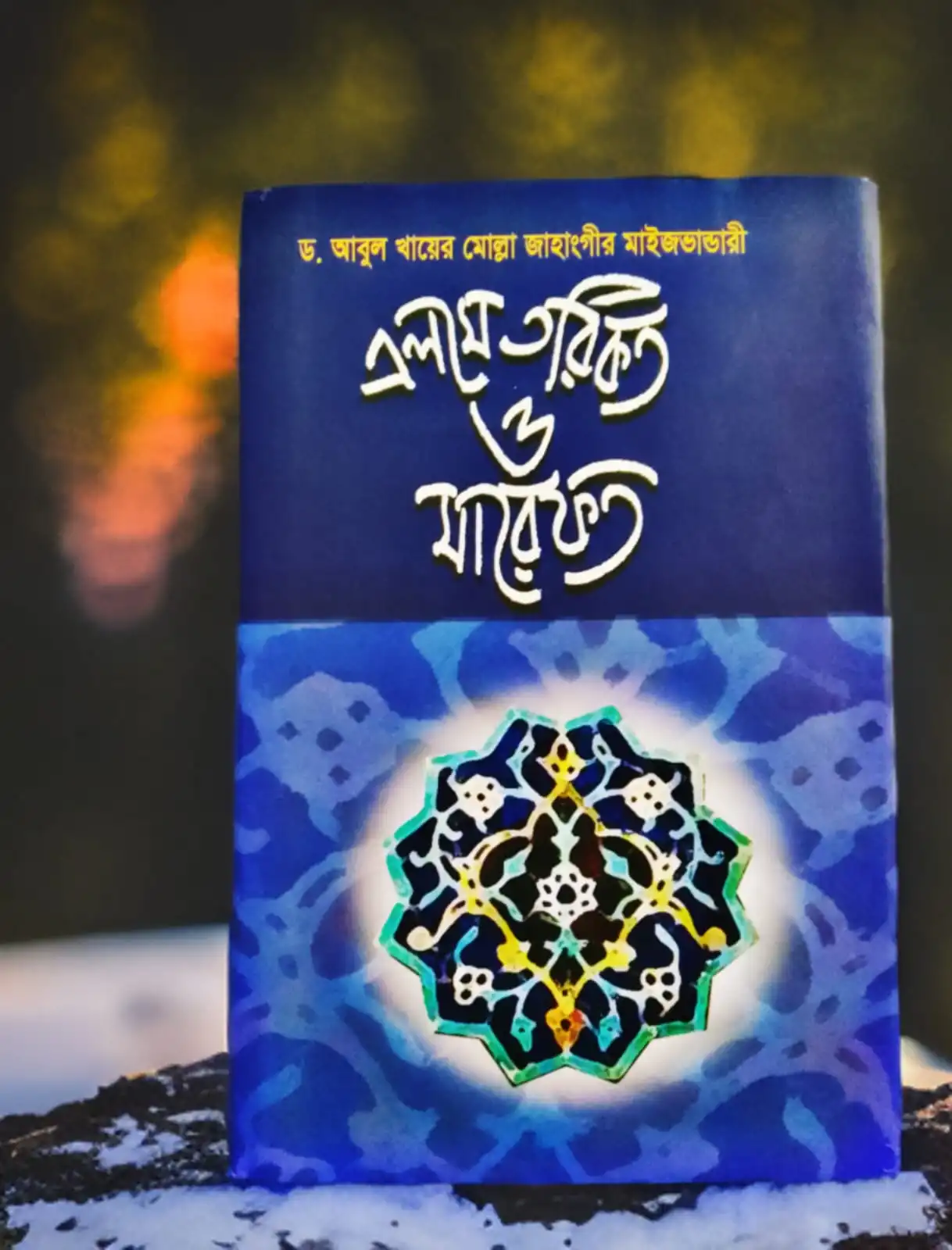 এলমে তরিকত ও মারেফত